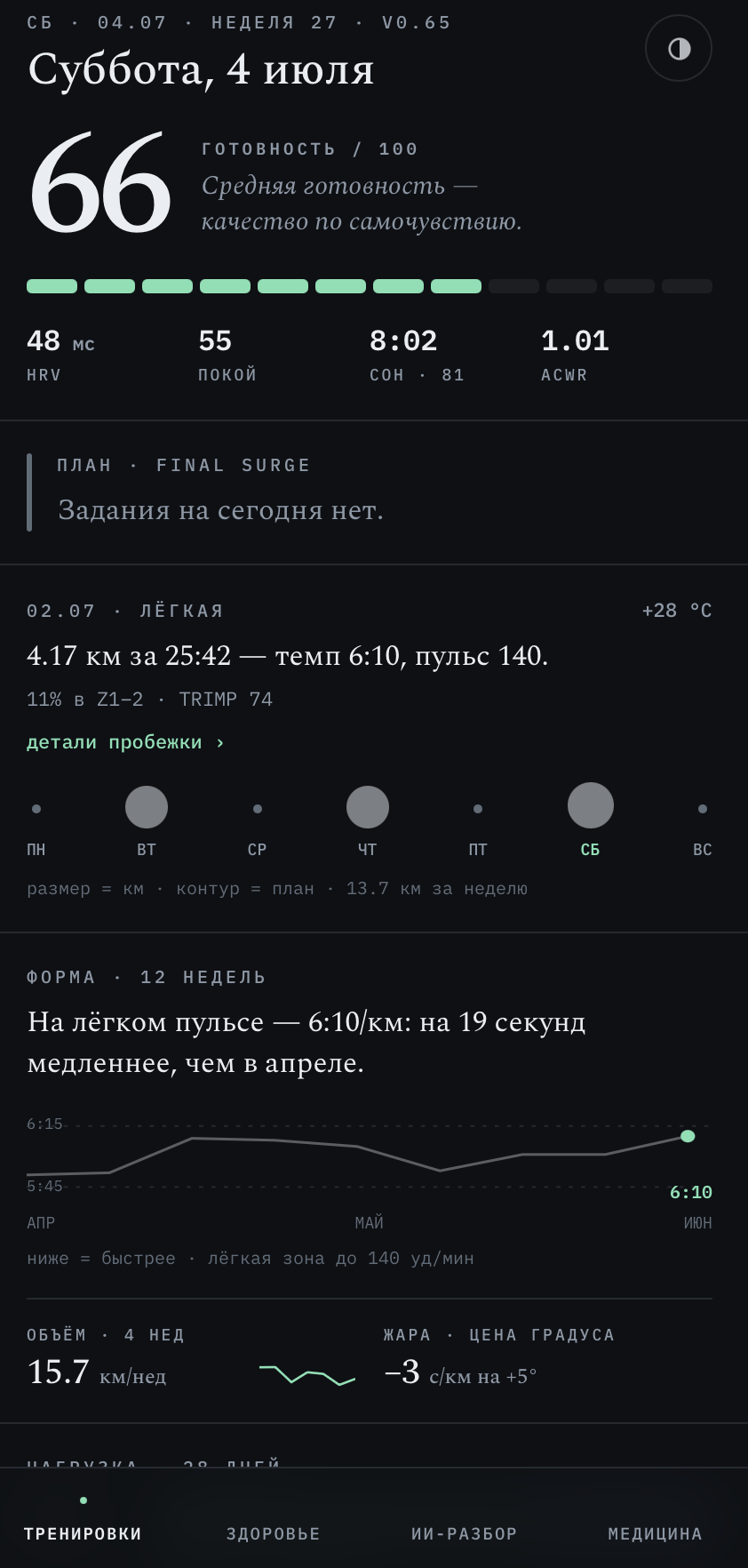 Экран «Тренировки» в тёмной теме